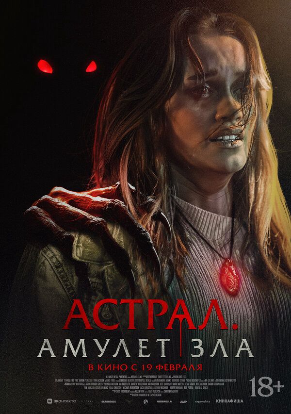 Астрал. Амулет зла (2025) - смотреть онлайн